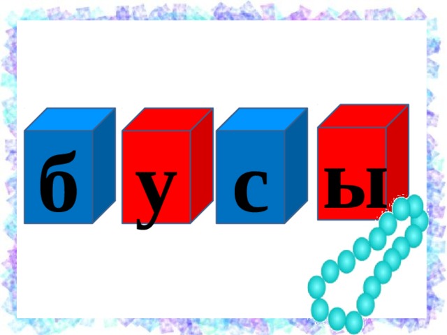 ы с у б 
