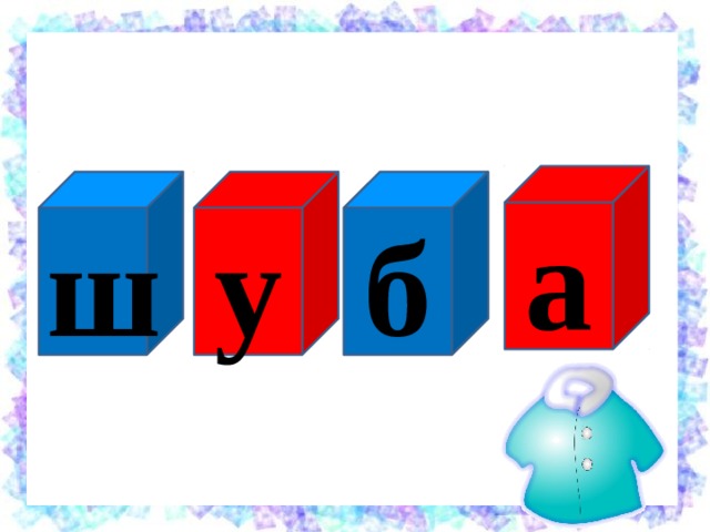 а б у ш 