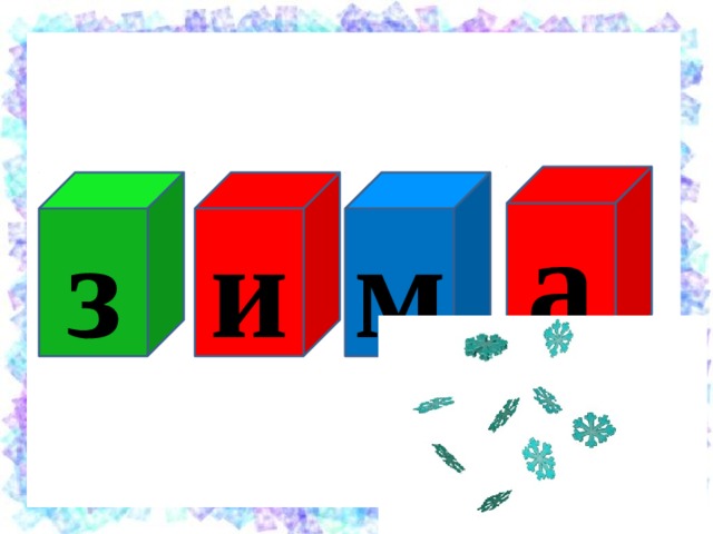 а м и з 