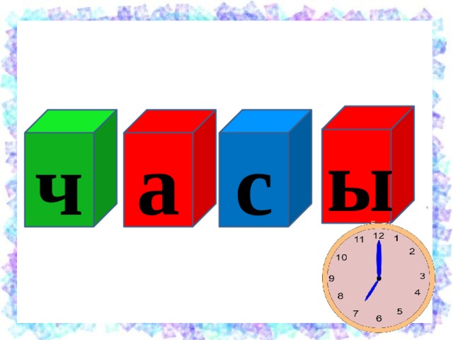 ы с а ч 