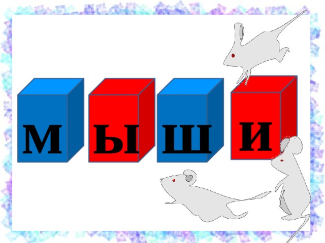 и ш ы м 