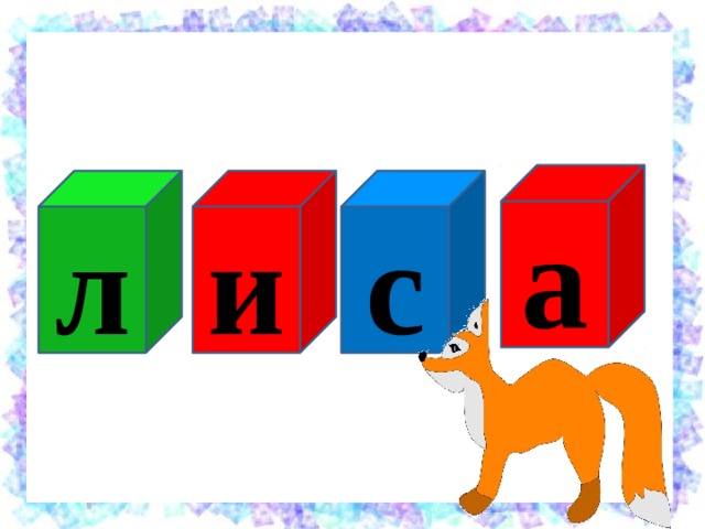 а с и л 