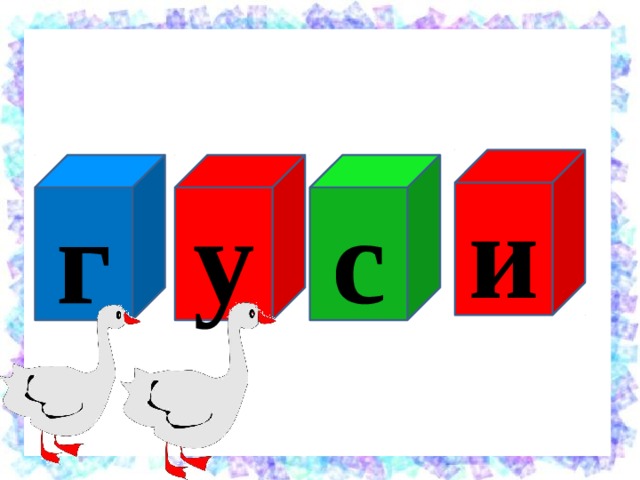 и с у г 