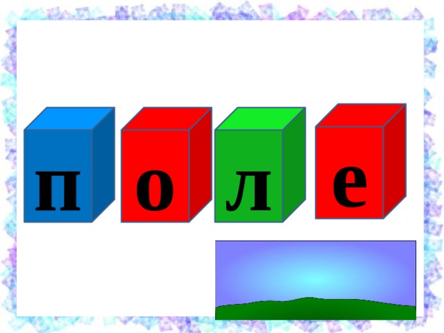 е л о п 