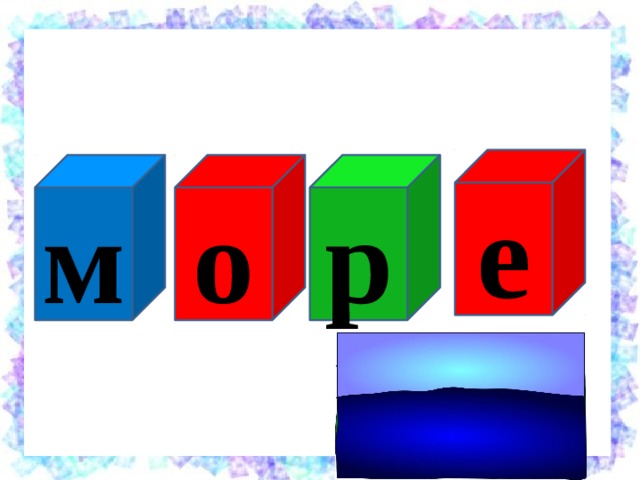 е р о м 