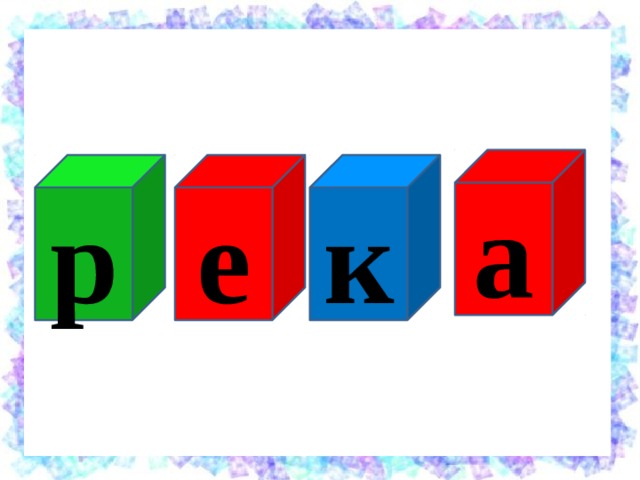 а к е р 