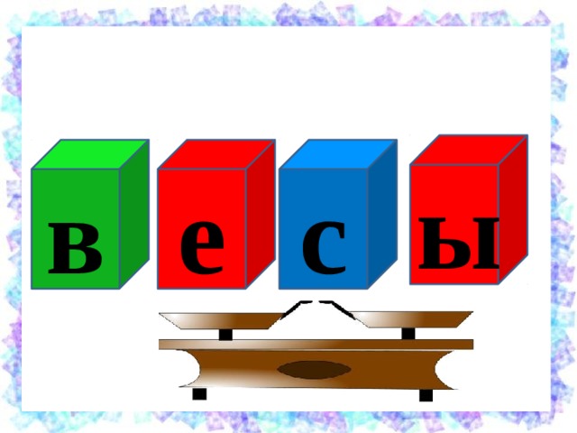 ы с е в 