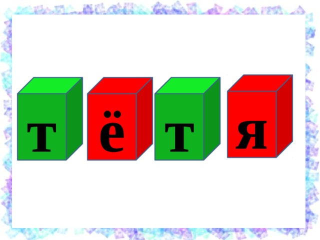 я т ё т 