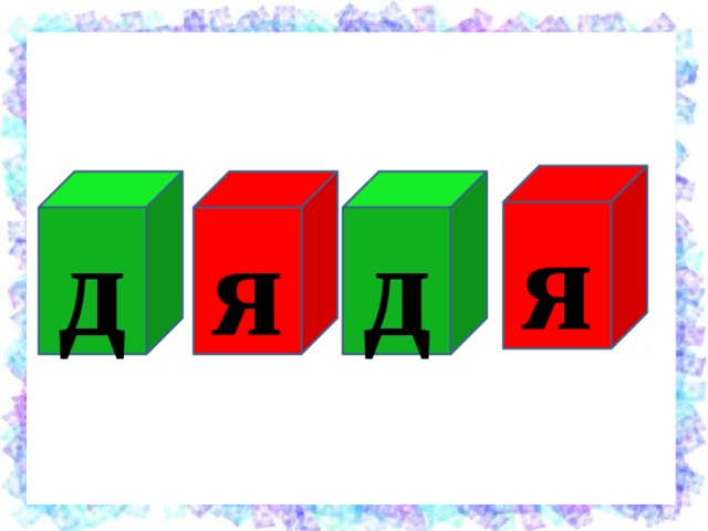 я д я д 