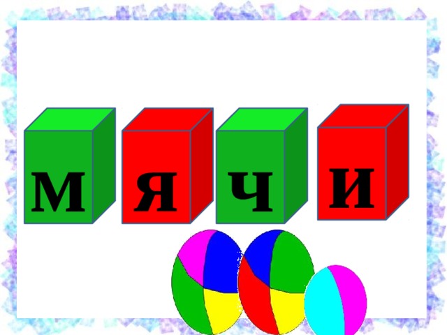 и ч я м 