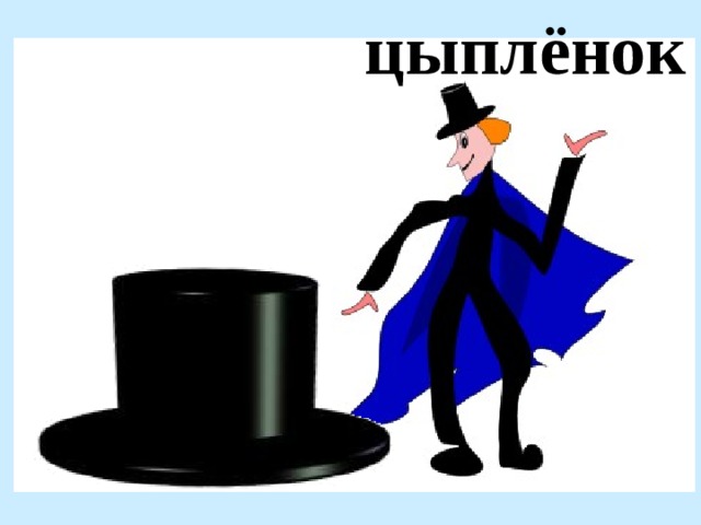 цыплёнок 