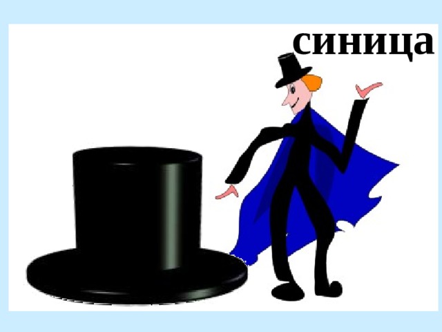синица 