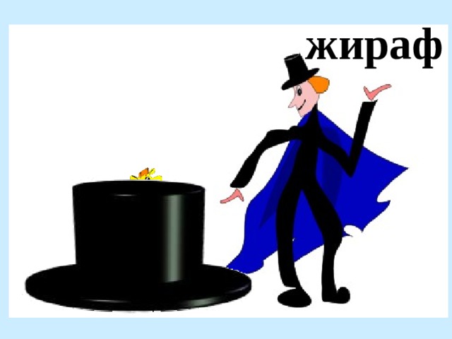 жираф 