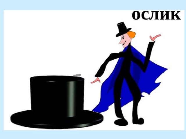 ослик 