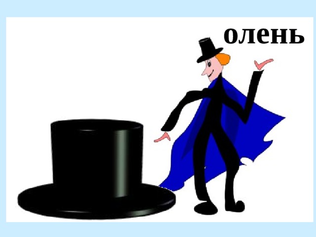 олень 