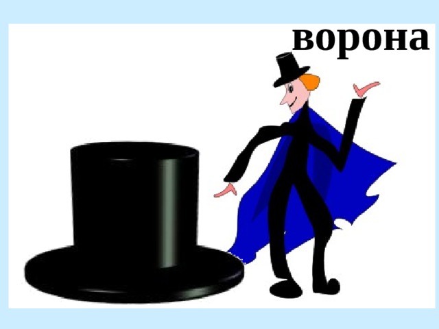 ворона 