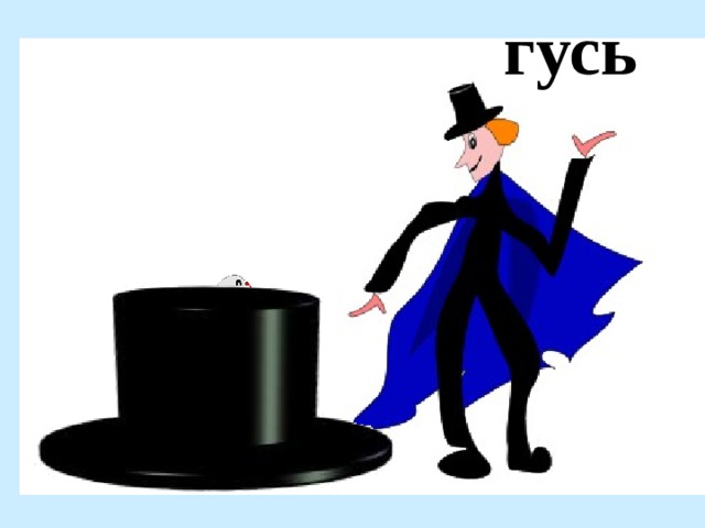 гусь 