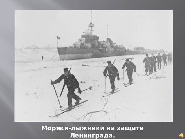 Моряки-лыжники на защите Ленинграда. 