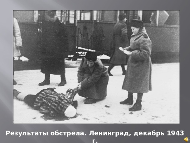 Результаты обстрела. Ленинград, декабрь 1943 г. 