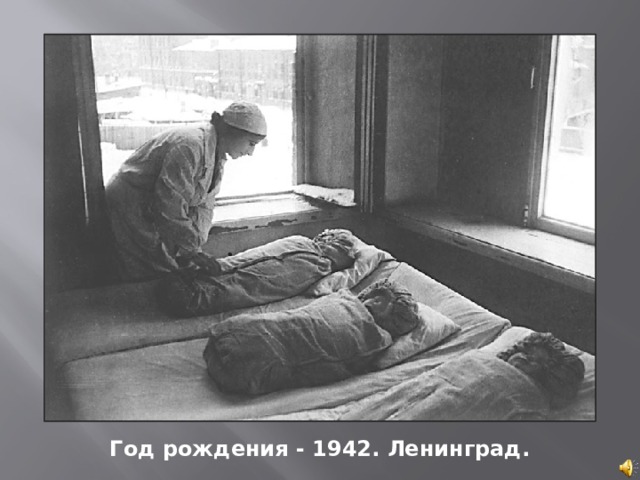 Год рождения - 1942. Ленинград. 