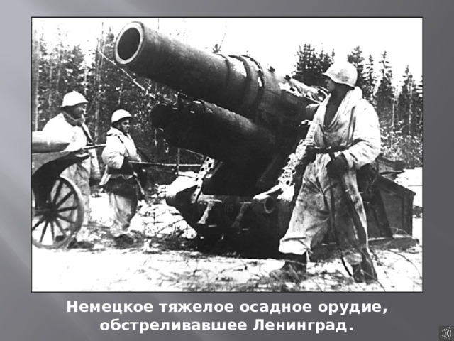 Немецкое тяжелое осадное орудие, обстреливавшее Ленинград. 