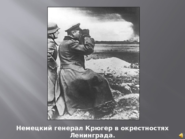 Немецкий генерал Крюгер в окрестностях Ленинграда. 