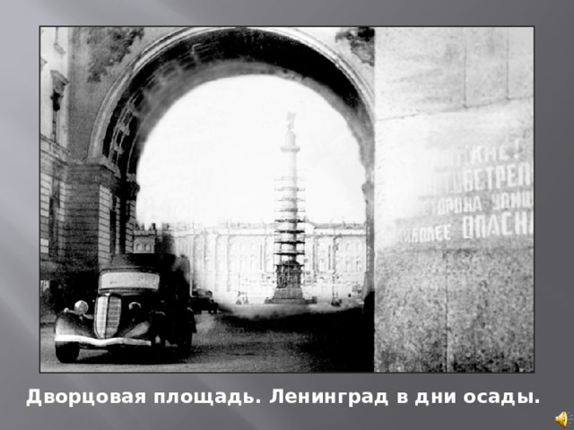 Дворцовая площадь. Ленинград в дни осады. 