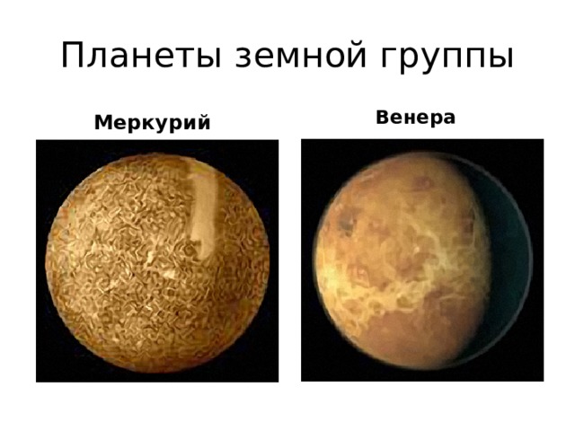 Планеты земной группы   Меркурий  Венера 
