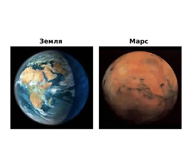 Земля Марс 