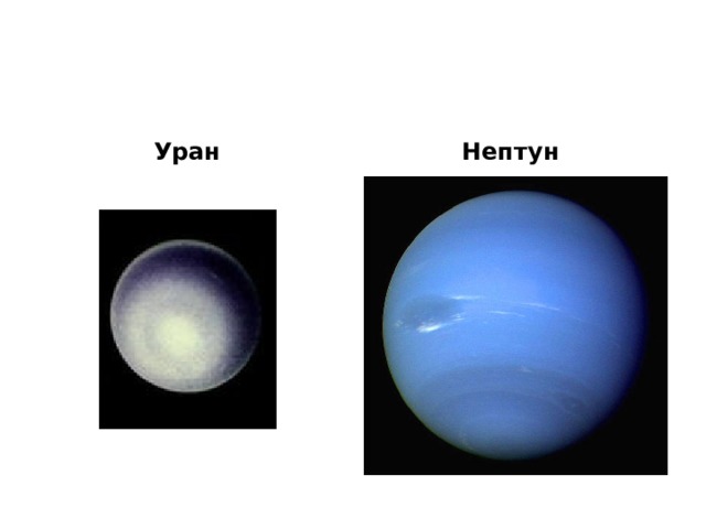 Уран Нептун 