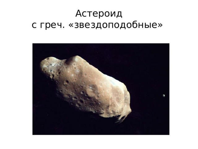 Астероид  с греч. «звездоподобные» 