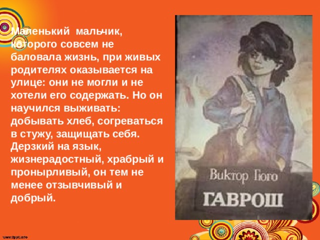 В гюго козетта отдельные главы 4 класс школа 21 века презентация