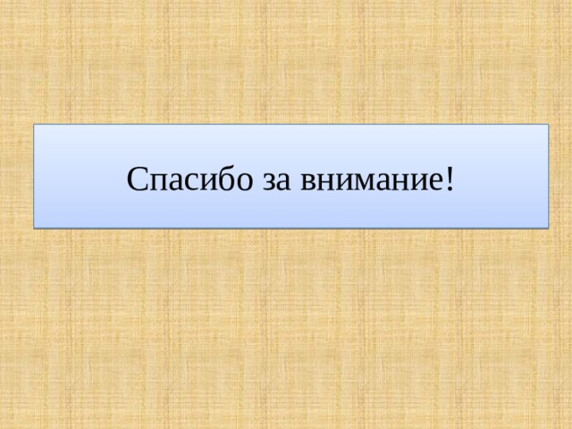Спасибо за внимание! 