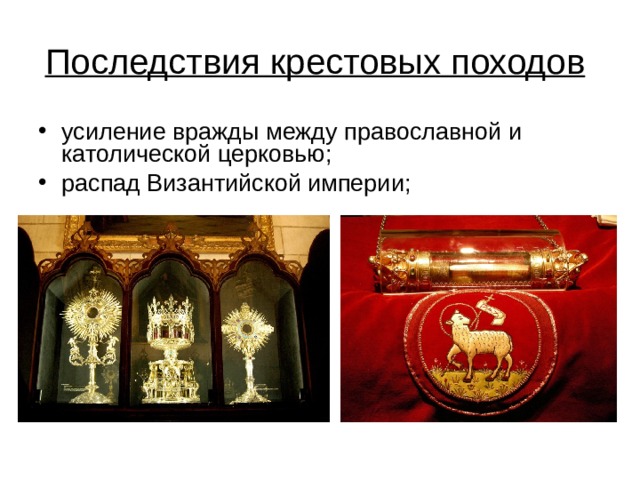 Последствия крестовых походов  усиление вражды между православной и католической церковью; распад Византийской империи; 