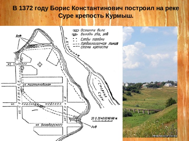 В 1372 году Борис Константинович построил на реке Суре крепость Курмыш. 