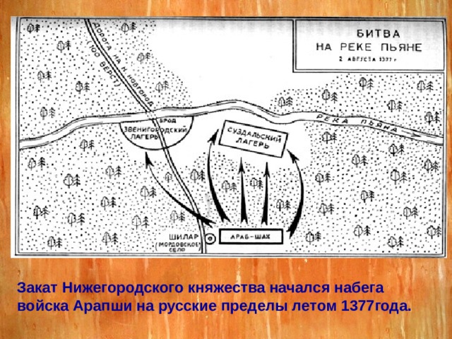 Закат Нижегородского княжества начался набега войска Арапши на русские пределы летом 1377года. 