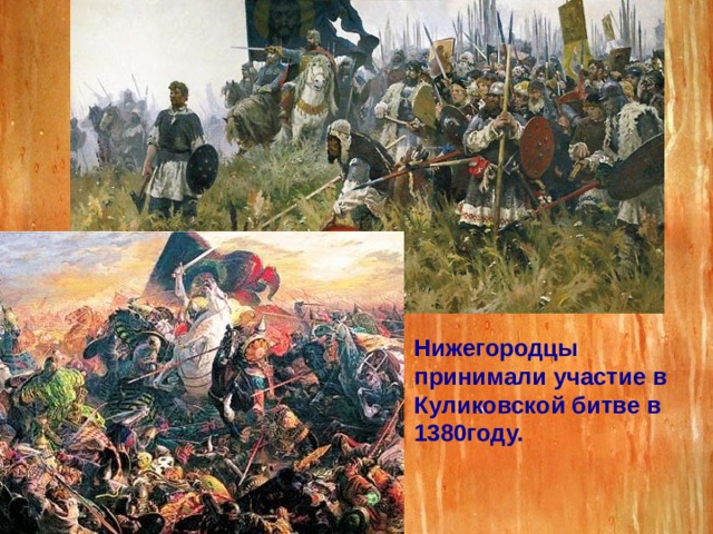 Нижегородцы принимали участие в Куликовской битве в 1380году. 