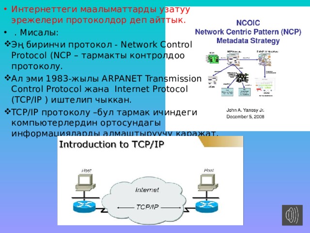 Сервисы и протоколы сети интернет презентация