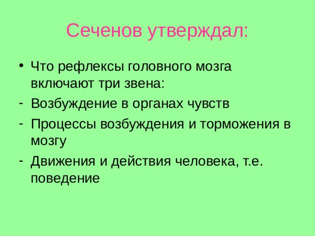Сеченов утверждал: 