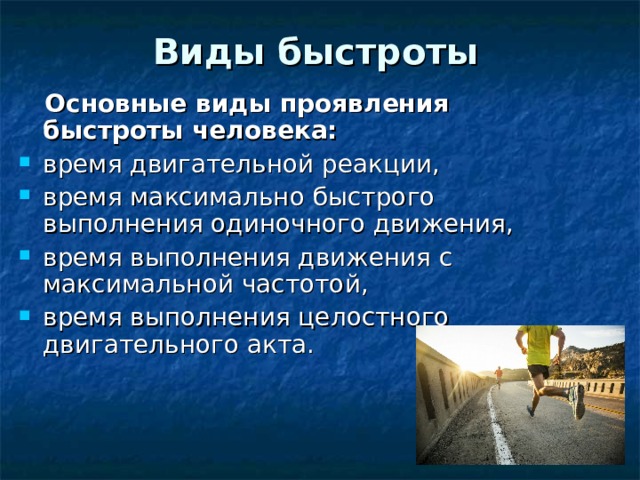 Быстротой как физическим качеством понимается