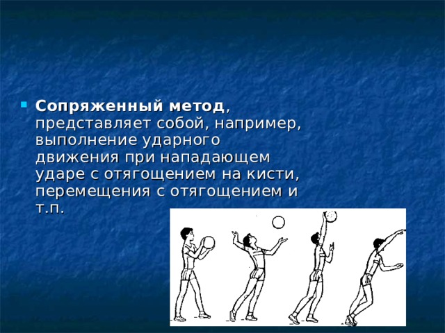 Хода представляет собой. Сопряженный метод. Сопряженный метод упражнения. Сопряженный метод тренировки это. Метод сопряженного воздействия.