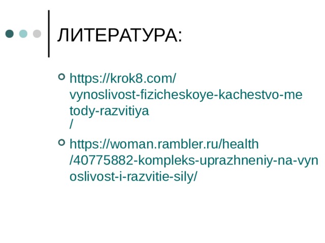 https ://krok8.com/ vynoslivost-fizicheskoye-kachestvo-metody-razvitiya /  https :// woman.rambler.ru / health /40775882-kompleks-uprazhneniy-na-vynoslivost-i-razvitie-sily/   