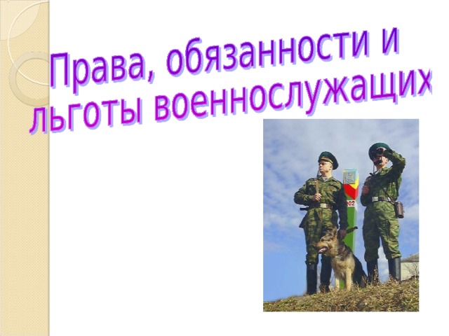 Права и ответственность военнослужащих обж 11 класс презентация