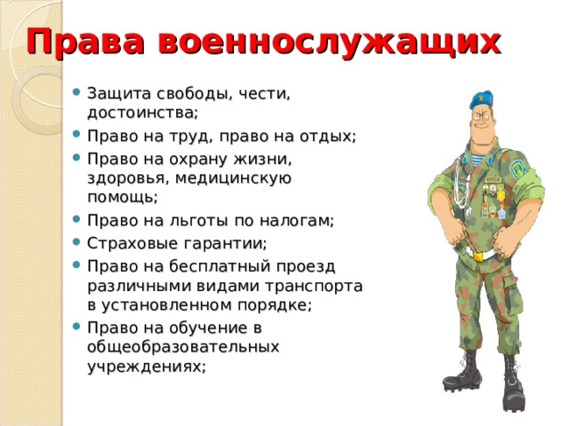 Защита военнослужащих. Права и обязанности военнослужащих по контракту. Защита свободы чести и достоинства военнослужащих. Право на труд военнослужащих. Права военнослужащих ОБЖ.