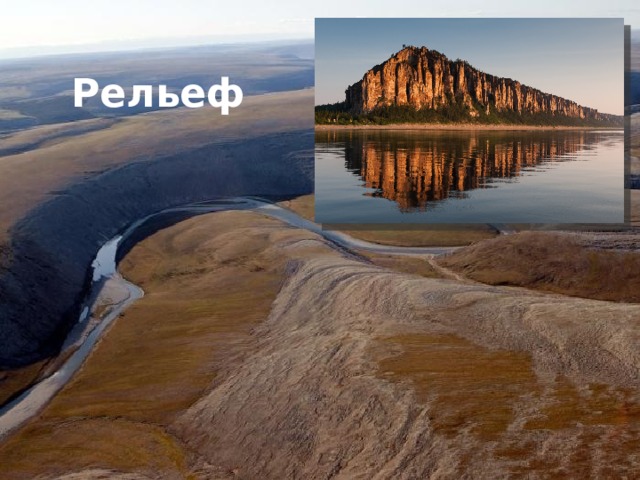 Рельеф 