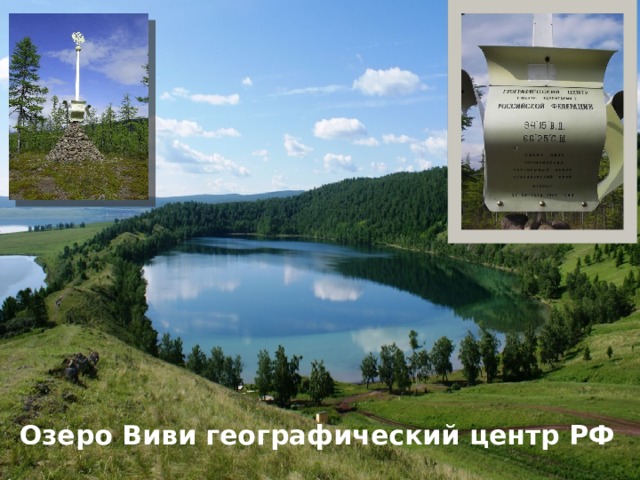Озеро Виви географический центр РФ 