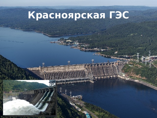 Красноярская ГЭС 