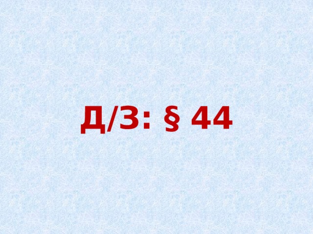 Д/З: § 44 