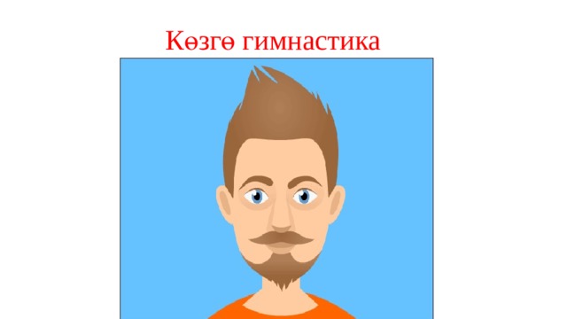 Көзгө гимнастика 