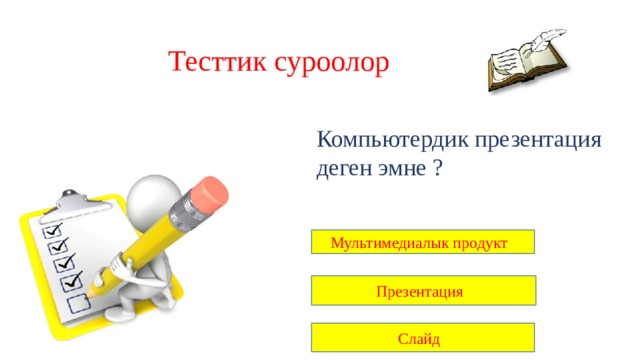 Тесттик суроолор Компьютердик презентация деген эмне ? Мультимедиалык продукт Презентация Слайд 